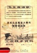 工业技术资料  第80号  集成化运算放大器的特性和应用（1971年08月第1版 PDF版）