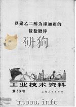 工业技术资料 第83号 以聚乙二醇为添加剂的铵盐度锌 1972 PDF电子版封面