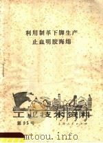 工业技术资料  第95号  利用制革下脚生产止血明胶海绵   1972  PDF电子版封面     