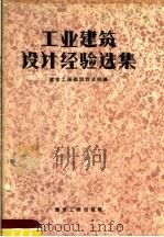 工业建筑设计经验选集 1957 PDF电子版封面 中华人民共和国建筑工程部设计总局辑