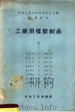 工业用橡胶制品 1 1958 PDF电子版封面 15063·0218 橡胶工业管理局提出