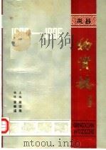 巩县物资志 1960-1985 1987 PDF电子版封面 商宗宪主编