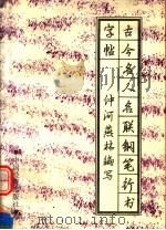古今名人名联钢笔行书字帖 1991 PDF电子版封面 7501713235 仲河,燕林编写