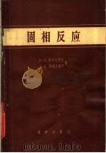 固相反应 1958 PDF电子版封面 13031·629 (苏)布德尼可夫(П.П.Будников),(苏)别列日诺