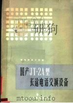 国科JT-2A型长途电话交换设备 原称CT-58型   1965  PDF电子版封面  15045·总1422有307  邮电部设计院编 