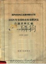 国内外机电工业基本情况介绍  1958年全国收音机观摩评比会议资料汇编  乙辑   1959  PDF电子版封面    第一机械工业部技术情报研究所编 