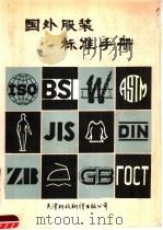 国外服装标准手册（1990 PDF版）