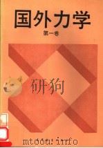 国外力学  第1卷   1992  PDF电子版封面  7040030322  董务民主编 
