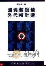 国外现代装帧设计精选  图集（1992 PDF版）