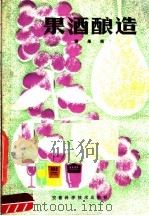 果酒酿造（1981 PDF版）