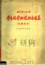 哈尔滨工业大学生科学研究报告选集  机械部分（1959 PDF版）