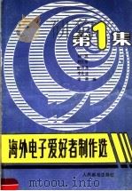 海外电子爱好者制作选  第1集（1989 PDF版）