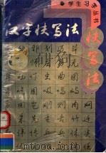 汉字快写法 1995 PDF电子版封面 7534108152 吴身元著(中国硬笔书法家协会)