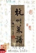 杭州菜谱（1988 PDF版）