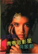 好莱坞青春派影星与服饰   1991  PDF电子版封面  7542603108  白露，柏桑编选 