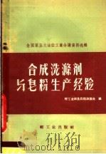 合成洗涤剂与皂粉生产经验（1959 PDF版）