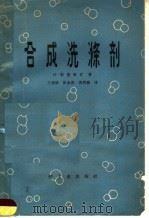 合成洗涤剂（1965 PDF版）