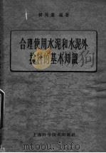 合理使用水泥和水泥外掺料的基本知识（1959 PDF版）