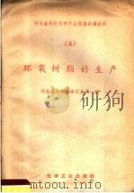 环氧树脂的生产（1959 PDF版）