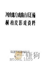 河南地方戏曲音乐汇编桐柏皮影戏资料（1989 PDF版）