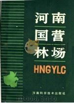 河南国营林场（1991 PDF版）