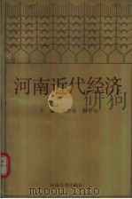 河南近代经济 1988 PDF电子版封面 7810182080 刘世永,解学东主编
