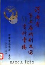 河南省第五届戏剧大赛资料汇编（ PDF版）