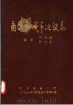 河南省商丘市城市建设志（1987 PDF版）