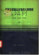 河南省首届会计知识大赛题解 下 1989 PDF电子版封面 7215007065 谭恩河主编