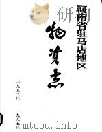 河南省驻马店地区  物资志  1952-1985年（1987 PDF版）