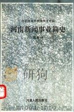 河南新闻事业简史 1994 PDF电子版封面 7215034267 陈承铮编著;河南日报社新闻研究所编