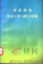 河南邮电劳动工资与职工培训 1993 PDF电子版封面 7215023664 李汉宸主编