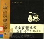 黑白装饰风景（1990 PDF版）