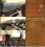 红旗渠精神永放光芒：纪念红旗渠通水二十五周年   1990  PDF电子版封面  7215011267  中共林县委员会，林县人民政府编 
