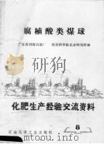 化肥生产经验交流资料  8  腐植酸类煤球   1977  PDF电子版封面  15063·化220  广东省团煤试验厂，煤炭科学院北京研究所编 
