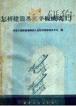 化工设备防腐蚀参考资料 硅质耐酸水泥与辉缘岩板衬里施工经验 1959年03月第1版 PDF电子版封面 古瑛编