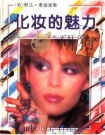 化妆的魅力  画册（1996 PDF版）