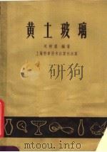 黄土玻璃（1959 PDF版）