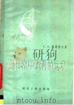 回转窑中物料的运动 1960 PDF电子版封面 (苏)郝道劳夫,Е.И.著;赵维彭译
