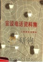 会议电话资料集 1958 PDF电子版封面 15045·总858有163 人民邮电出版社著