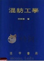 混纺工学  第2版   1979  PDF电子版封面    林宗华著 