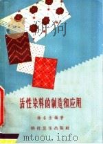 活性染料的制造和应用（1958 PDF版）