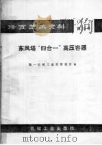 活页技术资料 1972 第10号 东风塔“四合一”高压容器 1972 PDF电子版封面 15033·(内)487 第一机械工业部情报所编