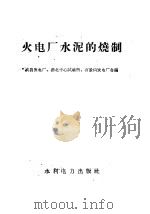火电厂水泥的烧制（1958 PDF版）