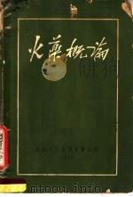 火药概论 1950 PDF电子版封面 (日)三菱矿业株式会社著;魏兆嘉译