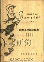 木加工用锯的修复（1959 PDF版）