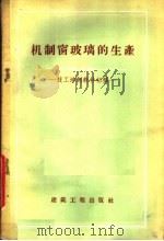 机制窗玻璃的生产（1958 PDF版）