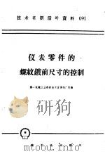 技术革新活叶资料  091  仪表零件的螺纹镀前尺寸的控制（1958 PDF版）