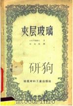 夹层玻璃（1957 PDF版）