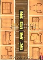 家具图集 1979 PDF电子版封面 15110·14 江西省工艺美术研究所编